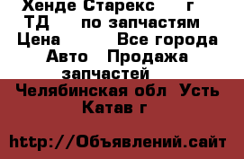 Хенде Старекс 1999г 2,5ТД 4wd по запчастям › Цена ­ 500 - Все города Авто » Продажа запчастей   . Челябинская обл.,Усть-Катав г.